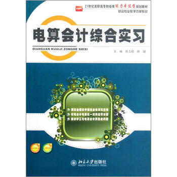電算會(huì)計(jì)綜合實(shí)習(xí) 電算會(huì)計(jì)綜合實(shí)習(xí)