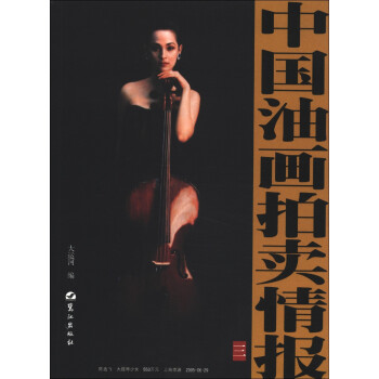 中國油畫拍賣情報 中國油畫拍賣情報