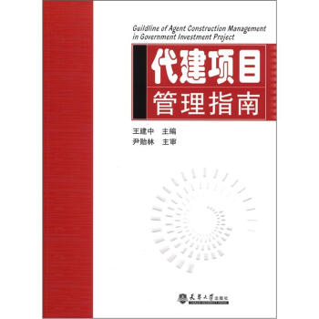 代建項目管理指南 代建項目管理指南