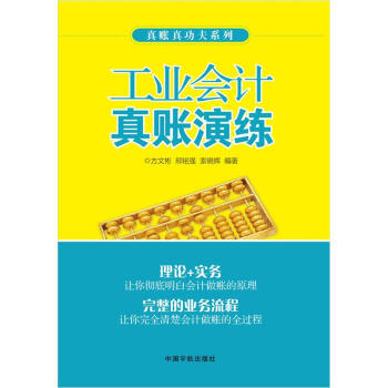 工業會計真賬演練 工業會計真賬演練