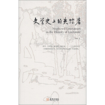 文學(xué)史上的失蹤者 文學(xué)史上的失蹤者