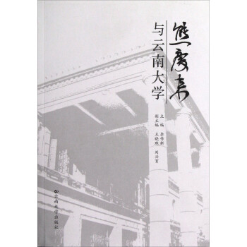 熊慶來與云南大學 熊慶來與云南大學