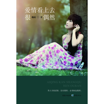 愛情看上去很偶然 愛情看上去很偶然