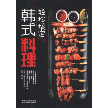 輕松搞定韓式料理 輕松搞定韓式料理