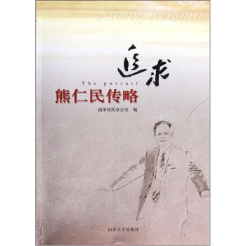 追求:熊仁民傳略 追求:熊仁民傳略