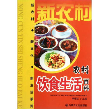 農村飲食生活百科 農村飲食生活百科