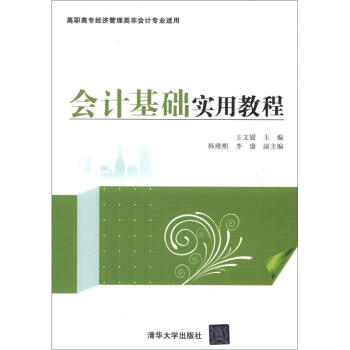 會計基礎實用教程 會計基礎實用教程