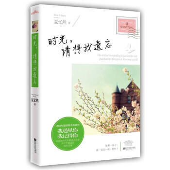 時光,請將我遺忘 時光,請將我遺忘