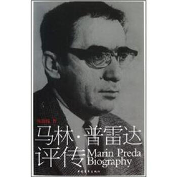 馬林·普雷達評傳 馬林·普雷達評傳