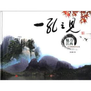 一孔之見魅力江西 一孔之見魅力江西