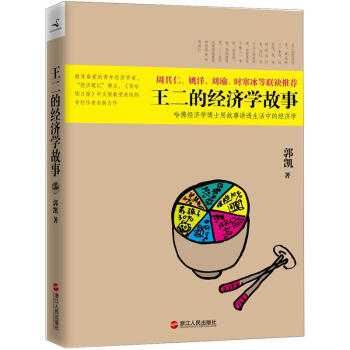 王二的經(jīng)濟(jì)學(xué)故事 王二的經(jīng)濟(jì)學(xué)故事