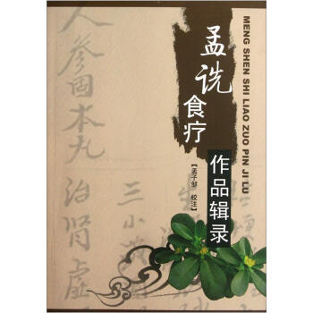 孟詵食療作品輯錄 孟詵食療作品輯錄