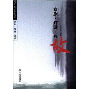 京劇·燈謎·典故 京劇·燈謎·典故