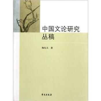 中國文論研究叢稿 中國文論研究叢稿