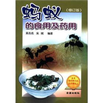 螞蟻的食用與藥用 螞蟻的食用與藥用