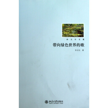 帶向綠色世界的歌 帶向綠色世界的歌