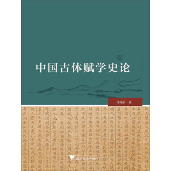 中國(guó)古體賦學(xué)史論 中國(guó)古體賦學(xué)史論