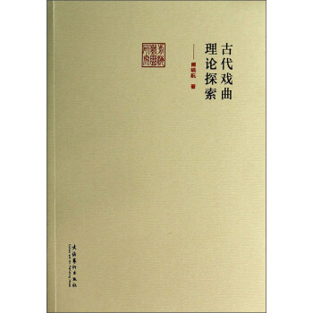 古代戲曲理論探索 古代戲曲理論探索