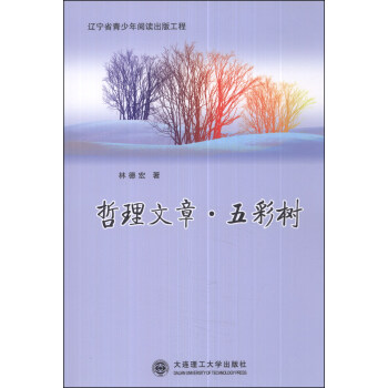 哲理文章·五彩樹 哲理文章·五彩樹