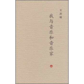 我與音樂和音樂家 我與音樂和音樂家
