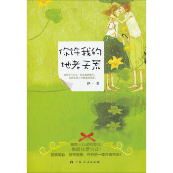 你許我的地老天荒 你許我的地老天荒