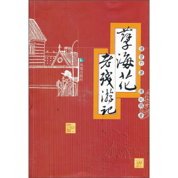 孽海花·老殘游記 孽海花·老殘游記