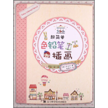 超簡單色鉛筆插畫 超簡單色鉛筆插畫