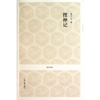 搜神記/國學經典 搜神記/國學經典