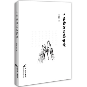 中華詩詞名篇解讀 中華詩詞名篇解讀