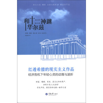 和十二神跳華爾茲 和十二神跳華爾茲