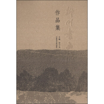 柳川書畫院作品集 柳川書畫院作品集