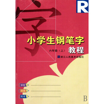 小學生鋼筆字教程 小學生鋼筆字教程