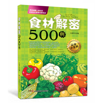 食材解密500例 食材解密500例