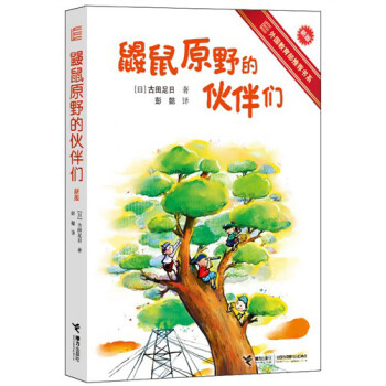 鼴鼠原野的伙伴們 鼴鼠原野的伙伴們