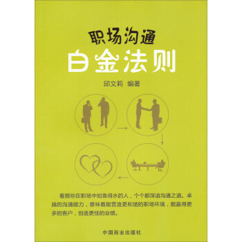職場溝通白金法則 職場溝通白金法則