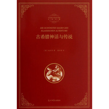 古希臘神話與傳說 古希臘神話與傳說