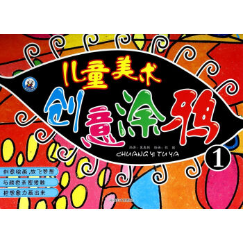 兒童美術(shù)創(chuàng)意涂鴉 兒童美術(shù)創(chuàng)意涂鴉