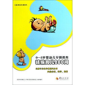 精編育兒200問 精編育兒200問