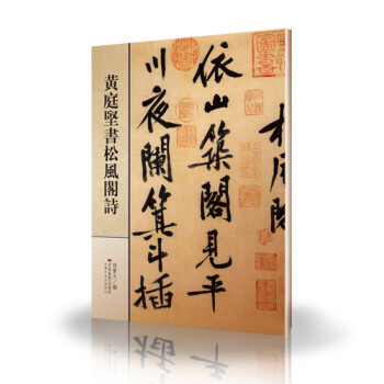 黃庭堅書松風(fēng)閣詩 黃庭堅書松風(fēng)閣詩