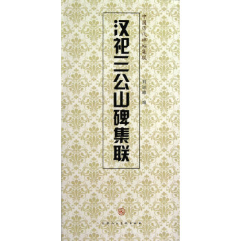 漢祀三公山碑集聯 漢祀三公山碑集聯