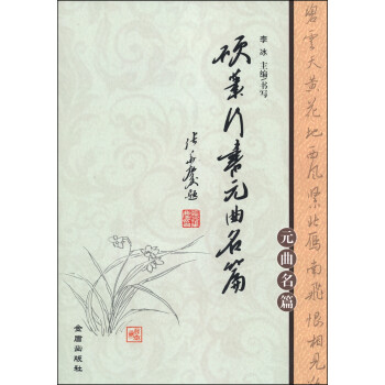 硬筆行書元曲名篇 硬筆行書元曲名篇