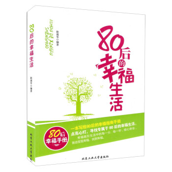 80后的幸福生活 80后的幸福生活