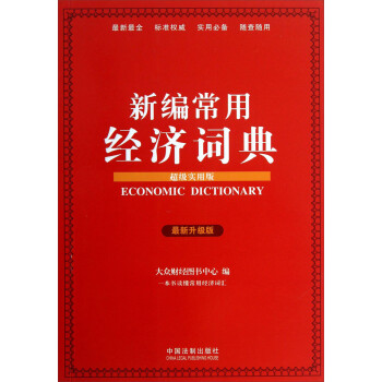 新編常用經(jīng)濟詞典 新編常用經(jīng)濟詞典