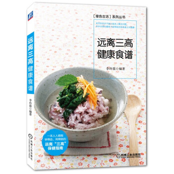 遠離三高健康食譜 遠離三高健康食譜