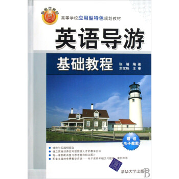 英語導游基礎教程 英語導游基礎教程
