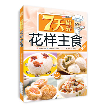 7天做好花樣主食 7天做好花樣主食