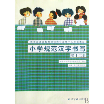小學(xué)規(guī)范漢字書(shū)寫(xiě) 小學(xué)規(guī)范漢字書(shū)寫(xiě)