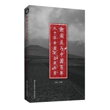 謝閣蘭與中國百年 謝閣蘭與中國百年