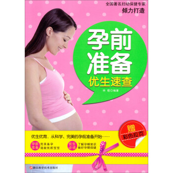 孕前準(zhǔn)備優(yōu)生速查 孕前準(zhǔn)備優(yōu)生速查