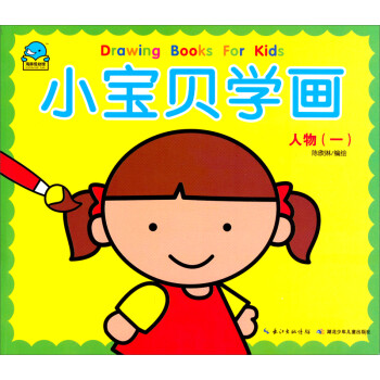 小寶貝學(xué)畫:人物 小寶貝學(xué)畫:人物